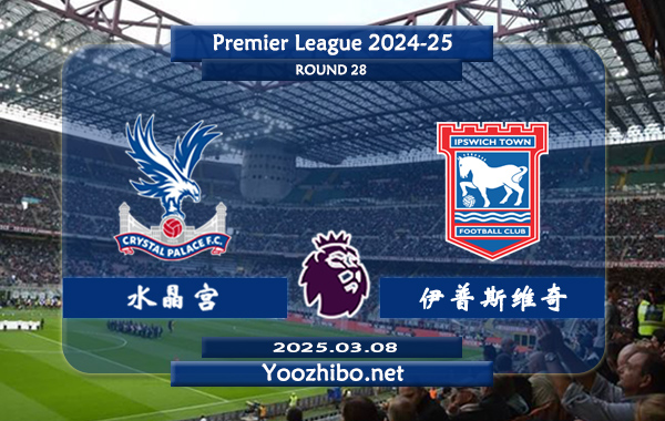 水晶宫vs伊普斯维奇赛事前瞻分析：水晶宫本赛季表现平平