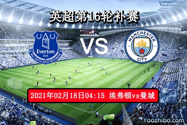 埃弗顿vs曼城赛事前瞻分析：曼城利剑出鞘埃弗顿闻风丧胆