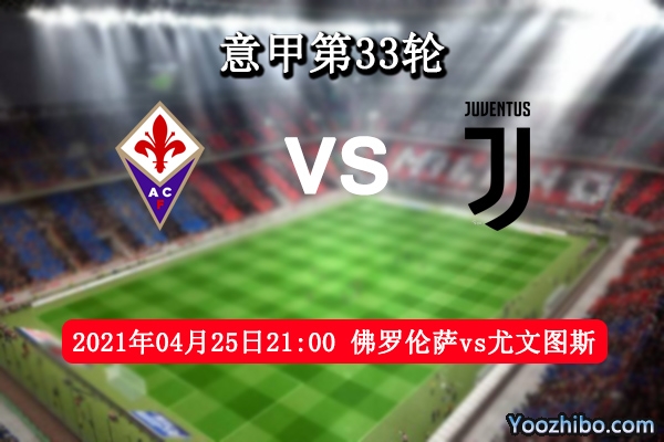 佛罗伦萨vs尤文赛事前瞻分析：C罗领豪华阵容复仇在望