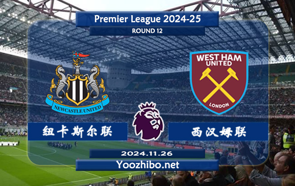 纽卡斯尔vs西汉姆赛事前瞻分析：纽卡斯尔联半场有球能力相当不错