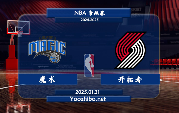 01月31日 NBA常规赛 魔术vs开拓者直播前瞻分析