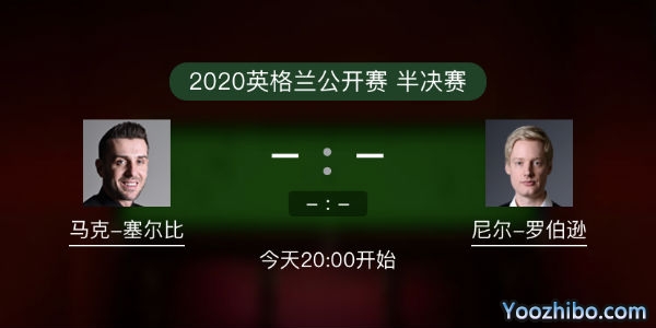 斯诺克英格兰公开赛半决赛 塞尔比vs罗伯逊直播赛事前瞻