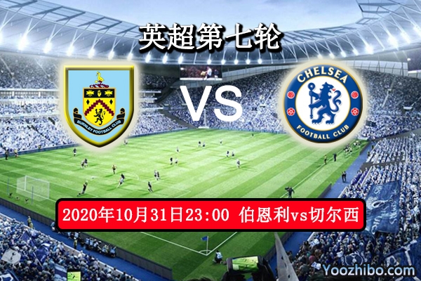 伯恩利vs切尔西赛事前瞻分析：伯恩利难逃豪门魔爪必败无疑