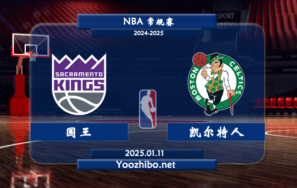 01月11日 NBA常规赛 国王vs凯尔特人直播前瞻分析