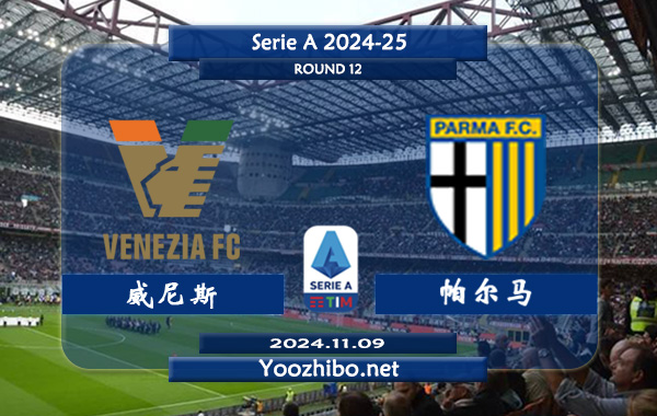 威尼斯vs帕尔马赛事前瞻分析：威尼斯该队硬实力有限