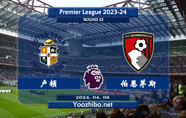 卢顿vs伯恩茅斯赛事前瞻分析：伯恩茅斯进攻提升明显