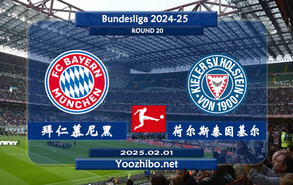 拜仁慕尼黑vs荷尔斯泰因基尔赛事前瞻分析：拜仁慕尼黑进攻火力十足