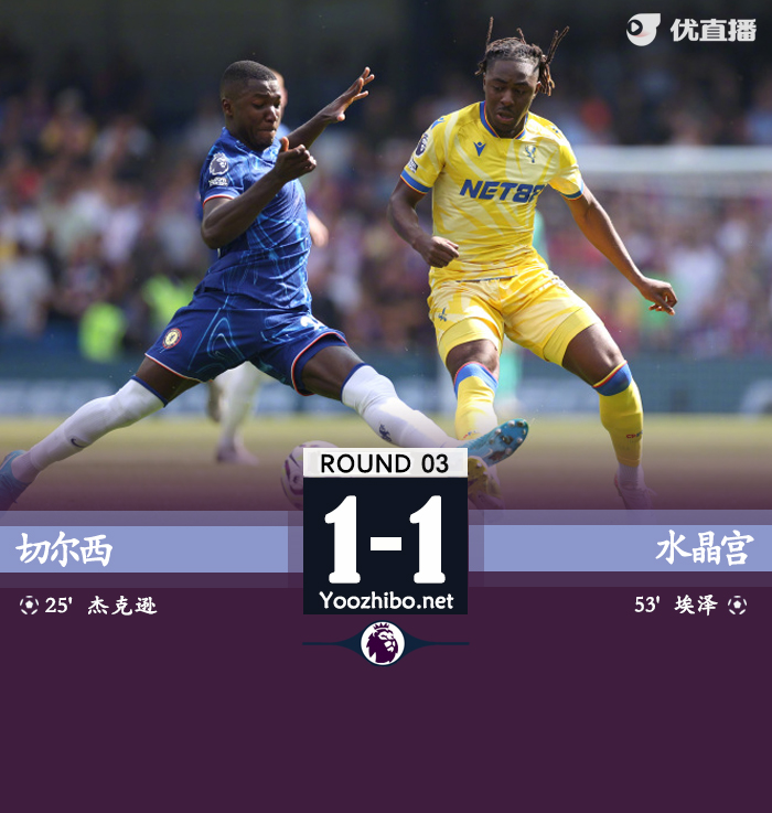 切尔西1-1水晶宫 蓝军3轮仅拿4分 帕尔默助攻杰克逊破门