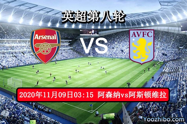 阿森纳vs阿斯顿维拉赛事前瞻分析：枪手坐镇主场稳如泰山？