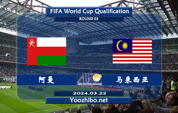 阿曼vs马来西亚赛事前瞻分析：阿曼主场能力相当不错