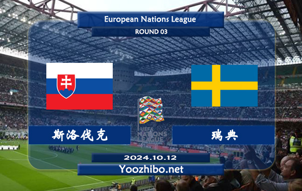 斯洛伐克vs瑞典赛事前瞻分析：斯洛伐克状态不俗