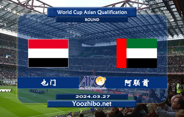 也门vs阿联酋赛事前瞻分析：阿联酋半场有球能力不俗