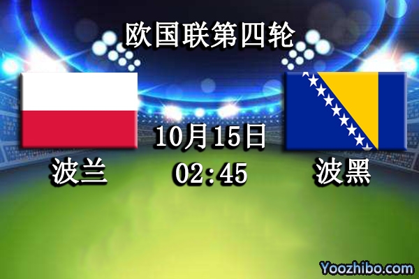 波兰vs波黑赛事前瞻分析：波兰主场作战更是如虎添翼
