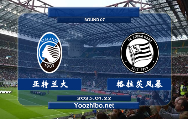 亚特兰大vs格拉茨风暴赛事前瞻分析：亚特兰大进攻火力十足