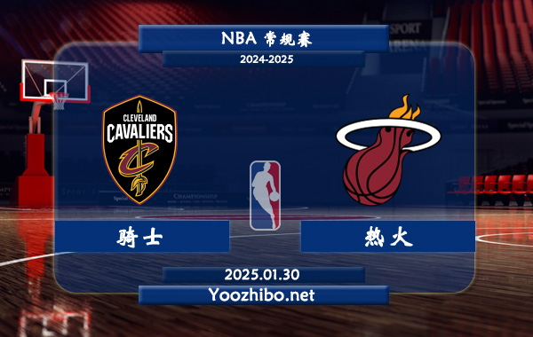 01月30日 NBA常规赛 骑士vs热火直播前瞻分析