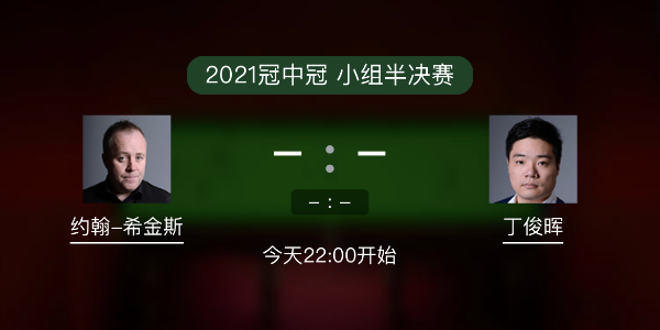 斯诺克冠中冠小组赛 希金斯vs丁俊晖赛事前瞻和交手记录