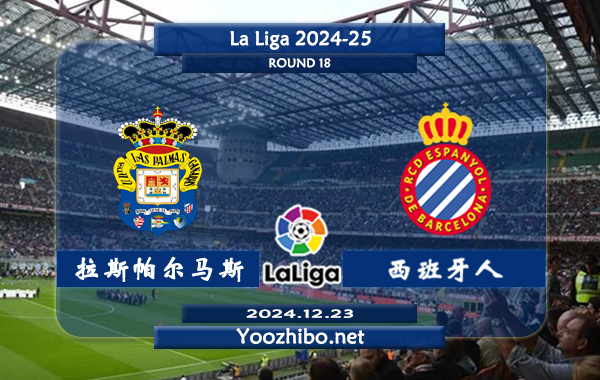 拉斯帕尔马斯vs西班牙人赛事前瞻分析：拉斯帕尔马斯进攻有所增强
