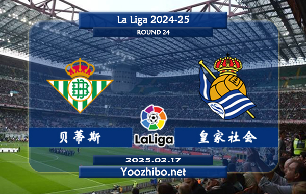 贝蒂斯vs皇家社会赛事前瞻分析：皇家贝蒂斯主场不败能力不俗