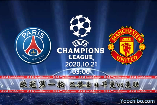 巴黎圣日耳曼vs曼联赛事前瞻分析：曼联遭压制大巴黎有望首胜？