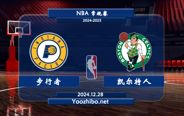 12月28日 NBA常规赛 步行者vs凯尔特人直播前瞻分析