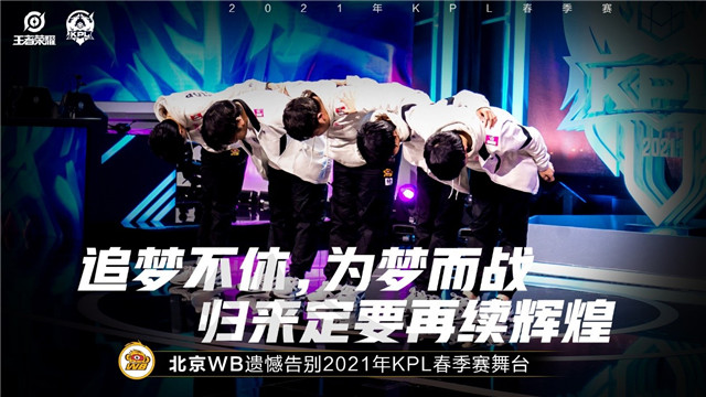KPL春季赛:WB遗憾告别2021KPL春季赛舞台,QG晋级第三轮A组