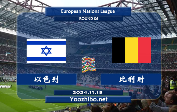 以色列vs比利时赛事前瞻分析：球队整体实力出色