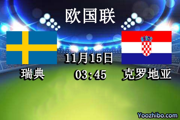 瑞典vs克罗地亚赛事前瞻分析：克罗地亚气势如虹瑞典难以翻身