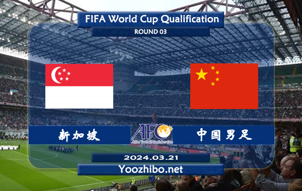 新加坡vs中国男足赛事前瞻分析：中国队防守实际不错