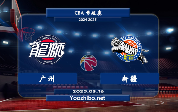 03月16日 CBA常规赛 广州vs新疆直播前瞻分析