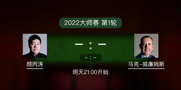 斯诺克大师赛第1轮 颜丙涛vs马克-威廉姆斯赛事前瞻和交手记录