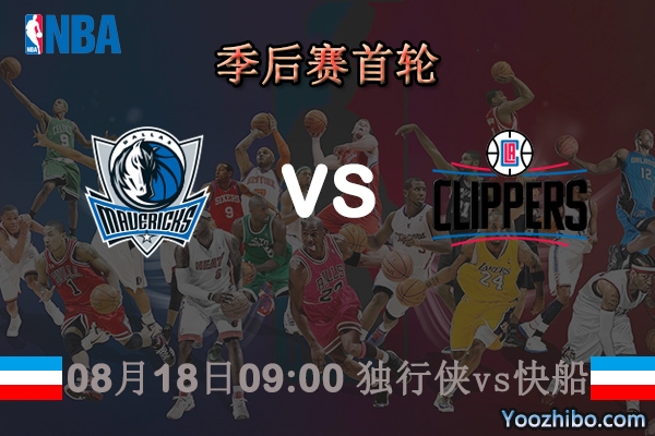 NBA季后赛首轮 独行侠vs快船直播前瞻分析