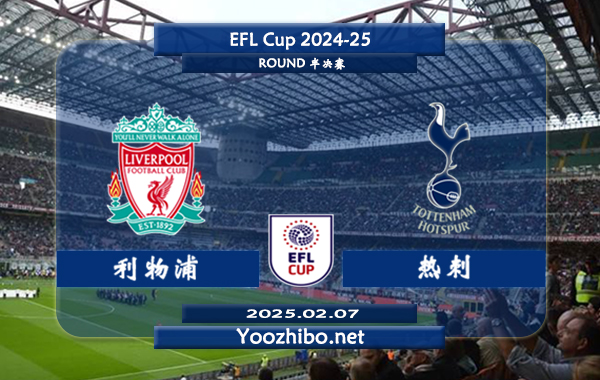 利物浦vs热刺赛事前瞻分析：利物浦主场表现强势