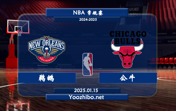 01月15日 NBA常规赛 鹈鹕vs公牛直播前瞻分析