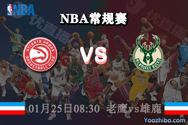 NBA常规赛 老鹰vs雄鹿直播前瞻分析