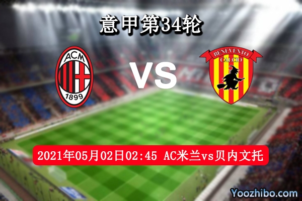 AC米兰vs贝内文托赛事前瞻分析：米兰战报告急战意十足