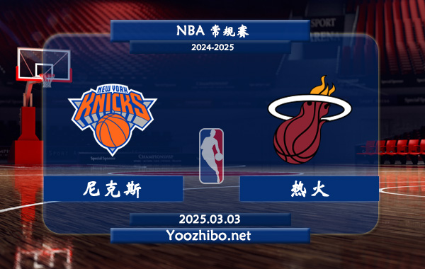03月03日 NBA常规赛 尼克斯vs热火直播前瞻分析
