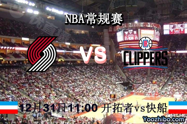 NBA常规赛 开拓者vs快船直播前瞻分析