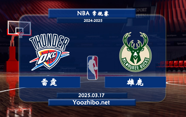 03月17日 NBA常规赛 雷霆vs雄鹿直播前瞻分析