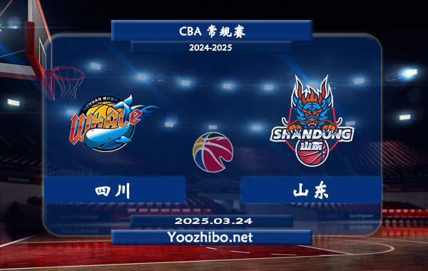 03月24日 CBA常规赛 四川vs山东直播前瞻分析