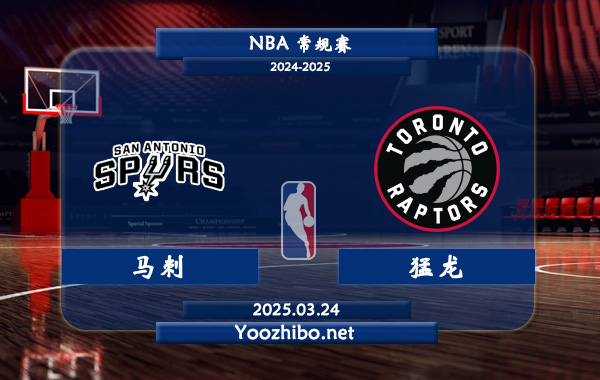 03月24日 NBA常规赛 马刺vs猛龙直播前瞻分析