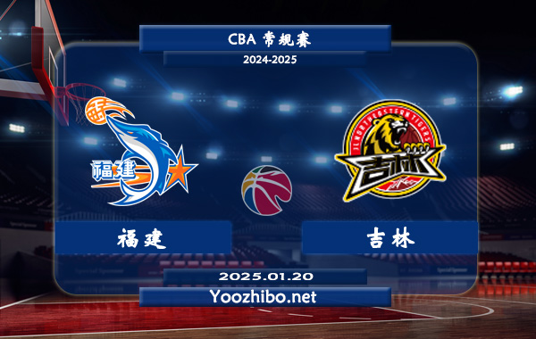 01月20日 CBA常规赛 福建vs吉林直播前瞻分析