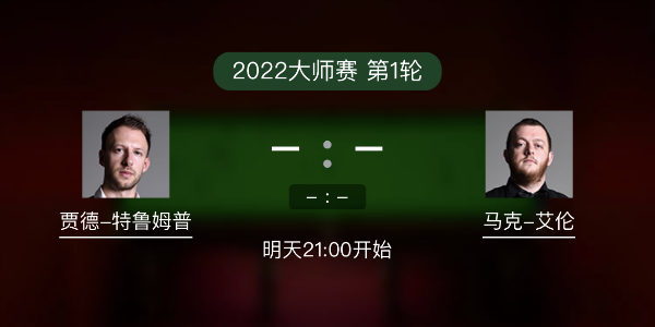 斯诺克大师赛第1轮 特鲁姆普vs马克-艾伦赛事前瞻和交手记录