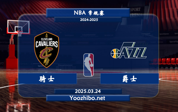 03月24日 NBA常规赛 骑士vs爵士直播前瞻分析