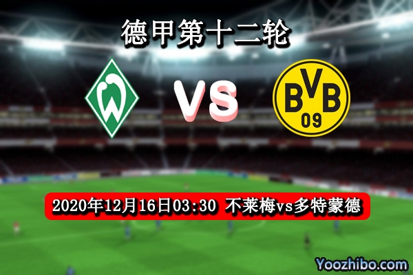 不莱梅vs多特蒙德赛事前瞻分析：大黄蜂气势如虹豪取3分