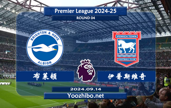 布莱顿vs伊普斯维奇赛事前瞻分析：布莱顿状态相当不错