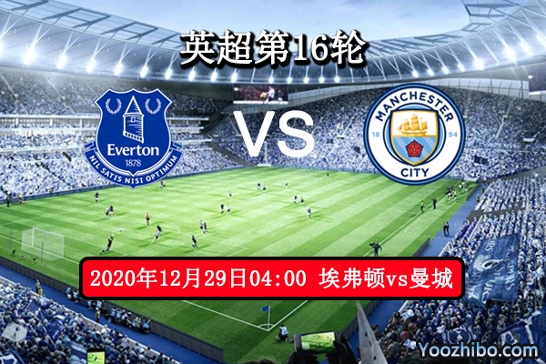 埃弗顿vs曼城赛事前瞻分析：埃弗顿再遇苦主能否复仇成功?