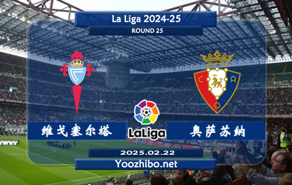 塞尔塔vs奥萨苏纳赛事前瞻分析：塞尔塔本赛季表现不俗