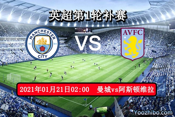 曼城vs阿斯顿维拉赛事前瞻分析：曼城有望冲击榜首