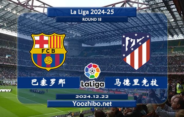 巴塞罗那vs马德里竞技赛事前瞻分析：巴萨进攻火力爆棚