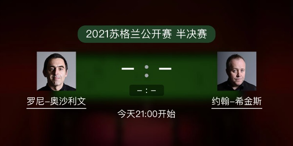 斯诺克苏格兰公开赛半决赛 奥沙利文vs希金斯赛事前瞻和交手记录